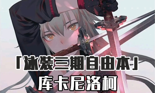 FGO泳装三期库卡尼洛柯