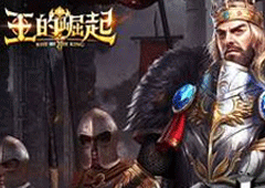 王的崛起攻城略地怎么玩 游戏玩法介绍