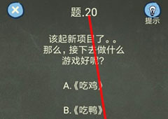 还有这种操作4第20关攻略 第20关怎么过