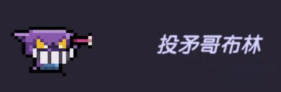 我的勇者投矛哥布林