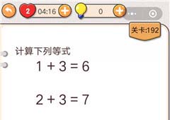 我不是猪头第192关怎么过 计算下列等式关卡攻略