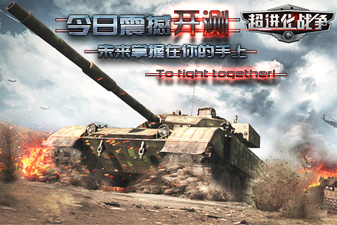 超进化战争截图1