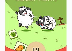羊了个羊红包封面怎么获取 微信封面领取方法