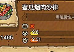 黑暗料理王蜜瓜烟肉沙律皇冠配方图鉴 蜜瓜烟肉沙律菜谱
