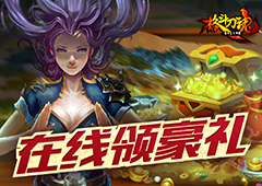 在这停顿 艾格拉斯《格斗刀魂Online》在线领豪礼