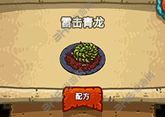 黑暗料理王雷击青龙皇冠配方图鉴 雷击青龙菜谱