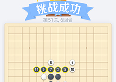 微信欢乐五子棋51关怎么过 微信五子棋残局第51关攻略