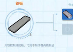 乐高无限铁板怎么制作 铁板合成方法攻略