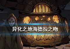 异化之地海德拉之吻怎么样 匕首武器介绍