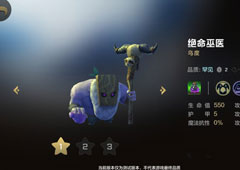 自走棋手游绝命巫医技能属性图鉴介绍 棋子乌度怎么样
