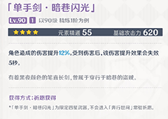 原神暗巷闪光适合谁 适用角色介绍