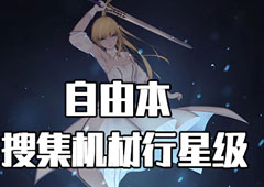 FGO星战复刻行星级配置攻略 自由本配置掉落介绍