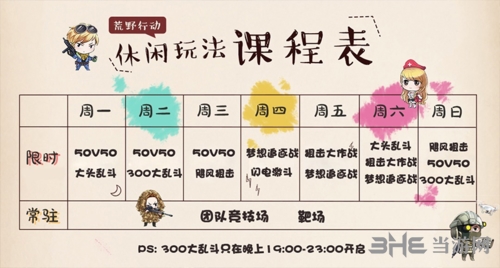 《荒野行动》休闲玩法排期调整图