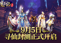 激斗古魔斩获神装 《魔天记3D》今日开启寻仙封测