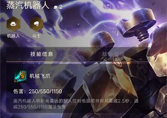 金铲铲之战蒸汽机器人怎么出装 英雄出装攻略