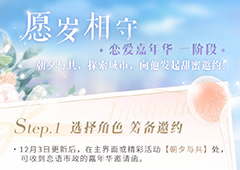恋与制作人愿岁相守恋爱嘉年华活动攻略 时间玩法一览