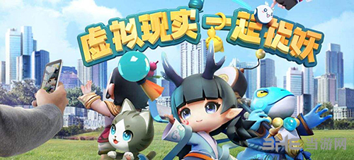 一起来捉妖