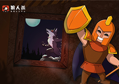 狼人杀守卫:狼人杀守卫攻略分享