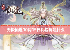 无极仙途10月19日礼包码是什么 最新有效兑换码攻略