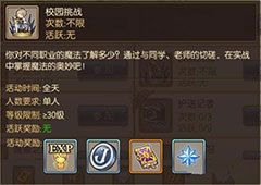 妖精的尾巴魔导少年校园挑战怎么完成 挑战活动攻略