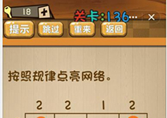 神脑洞第136关怎么玩 按照规律点亮网络关卡攻略