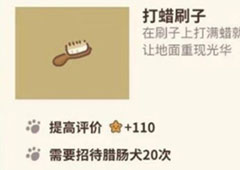动物餐厅打蜡刷子怎么解锁 刷子作用介绍攻略