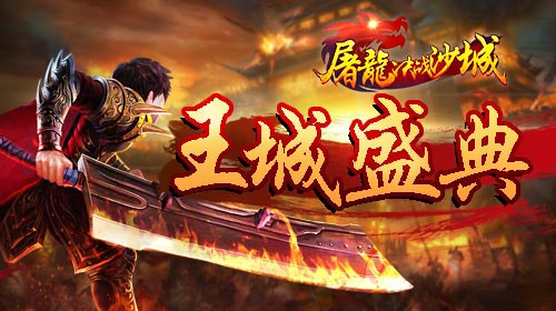 屠龙决战沙城图片4