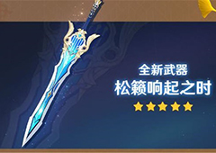 原神松籁响起之时突破材料是什么 各等级材料一览