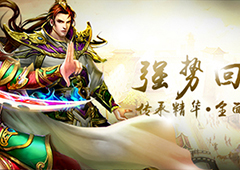 神兽是最值得信任的伙伴《热血1.76》道士职业介绍