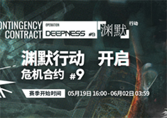 明日方舟危机合约第九赛季什么时候出 渊默行动时间攻略