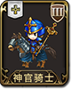 梦幻模拟战手游神官骑士图片