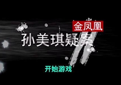 孙美琪金凤凰线索大全 DLC13全部线索攻略汇总