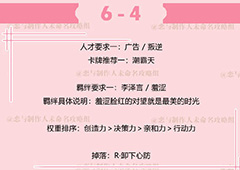 恋与制作人李泽言拍摄副本6-4攻略 副本6-4怎么过