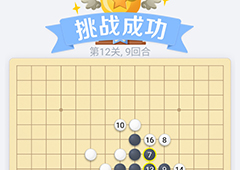 微信欢乐五子棋12关怎么过 微信五子棋残局第12关攻略