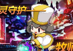 我的勇者牧师流派攻略 牧师所有打法及套路汇总