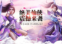 绝美仙侠引爆酷夏 《紫青双剑》今日燃情公测！