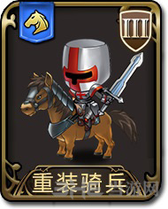 梦幻模拟战手游重装骑兵图片