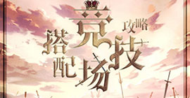 奇迹暖暖搭配竞技场攻略 全主题高分极限顶配攻略