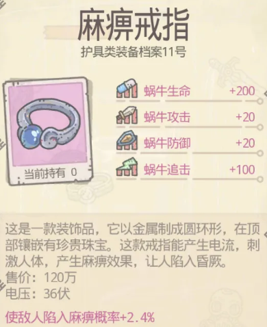 最强蜗牛麻痹戒指图