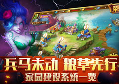 兵马未动粮草先行 《荣耀大陆》家园建设系统介绍
