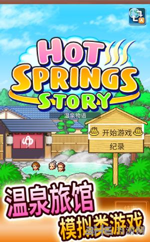 温泉物语图