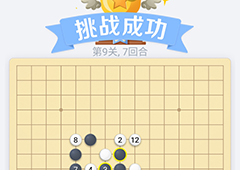 微信欢乐五子棋第9关怎么过 微信五子棋残局第九关攻略