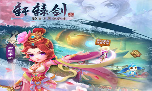 轩辕剑3手游版截图3