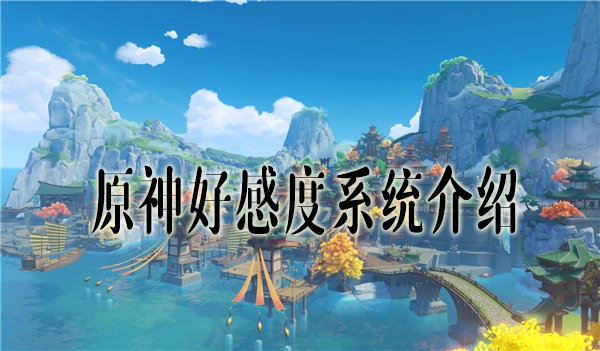 原神好感度系统介绍