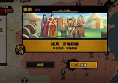 无悔华夏大汉和亲怎么做 大汉和亲达成攻略