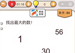 我不是猪头第84关怎么过 找出最大的数关卡攻略