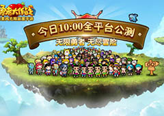 无限勇者无尽冒险 《勇者大作战》今日全平台公测！