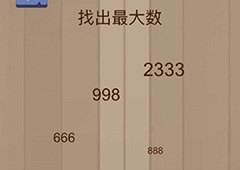 微信脑力大乱斗游戏第33关怎么过 第33关通关攻略详解