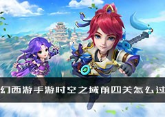 梦幻西游手游时空之域前四关怎么过 详细通关攻略