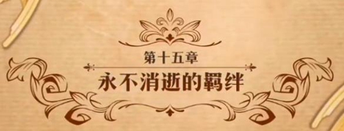 梦幻模拟战永不消逝的羁绊图
